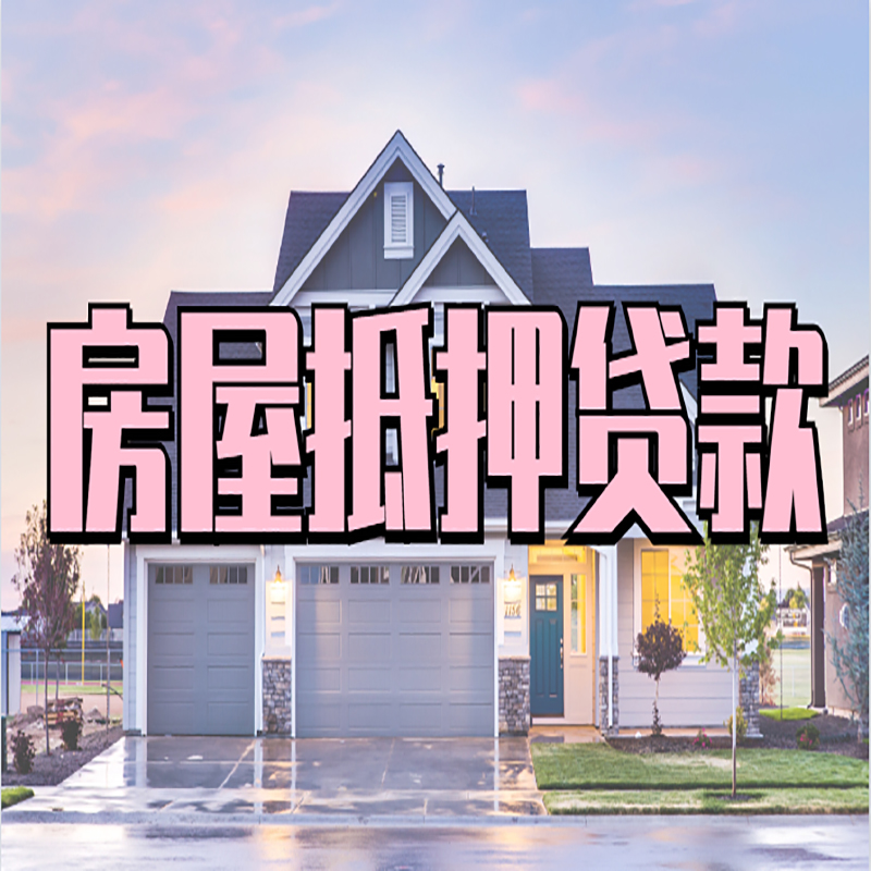 仪征房子抵押贷款优势|房屋抵押贷款还款方式