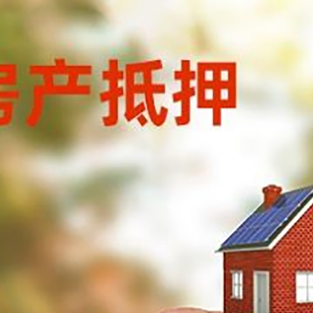 仪征按揭房抵押贷款?利率如何计算?