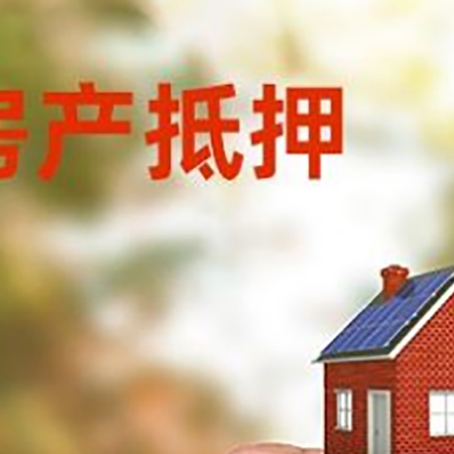 仪征房子二次抵押贷款的定义和条件分别是什么?