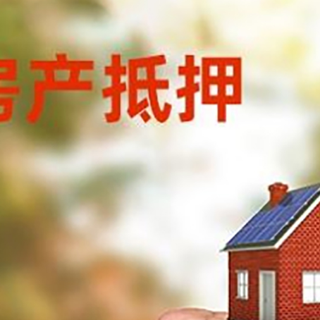 仪征房屋抵押贷款二次抵押一定要满足条件
