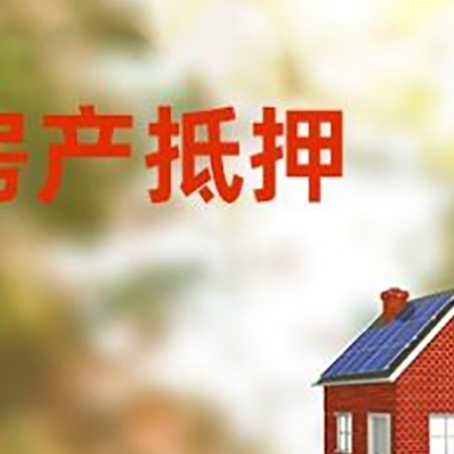 仪征房子抵押贷款有哪些流程？