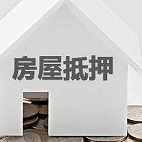 仪征房产抵押贷款如何办理？