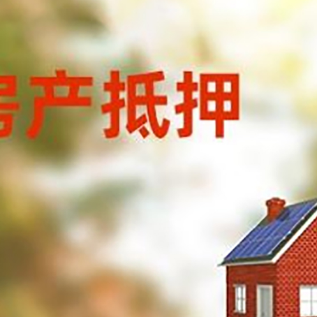 仪征房屋抵押贷款还不上怎么办