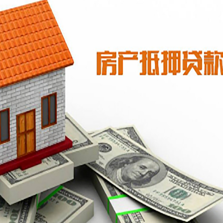 仪征房子抵押贷款办理的流程