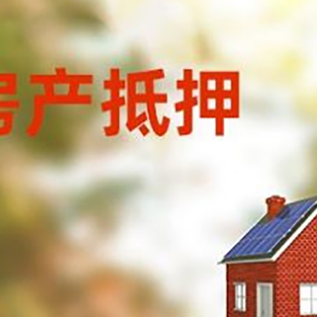 仪征房子抵押贷款评估时间要多久?