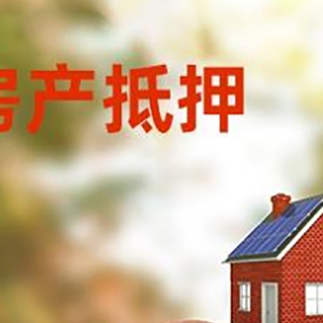 仪征房屋抵押贷款的额度?