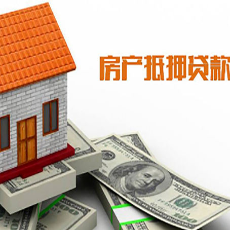 仪征房产抵押贷款更高能贷多少钱呢?
