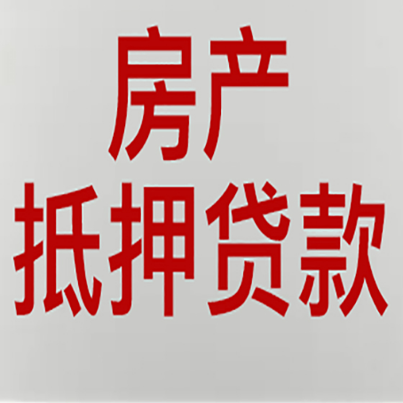 仪征房产抵押贷款需要什么材料和手续
