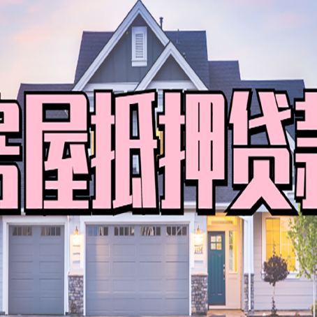 仪征房屋抵押贷款多长时间